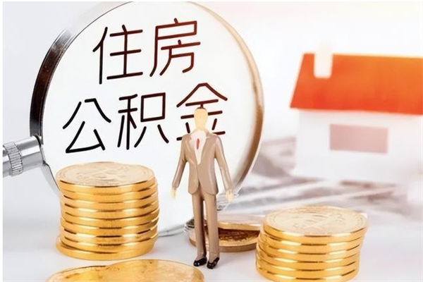 漳州辞职后如何领取公积金（辞职公积金怎么领取）