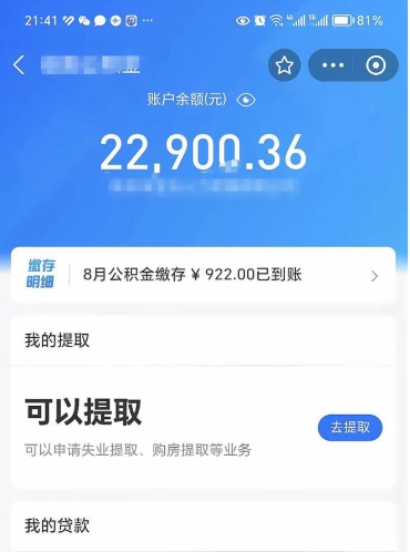 漳州封存了公积金怎么取出来（已经封存了的公积金怎么提取）