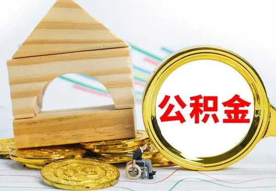 漳州离职后住房公积金怎么取出来（离职了住房公积金的钱怎么取出来）