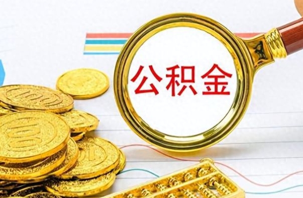 漳州离职公积金怎么取来（离职公积金提取步骤）